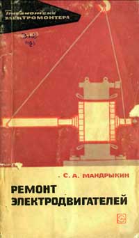 Библиотека электромонтера, выпуск 169. Ремонт электродвигателей — обложка книги.