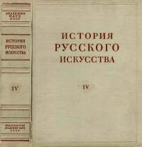 История русского искусства, том 4 — обложка книги.