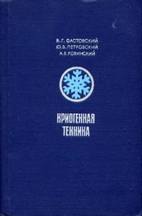 Криогенная техника — обложка книги.