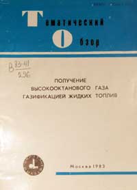 Получение высокооктанового газа газификацией жидких топлив — обложка книги.