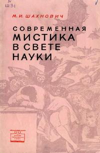 Научно-популярная серия. Современная мистика в свете науки — обложка книги.