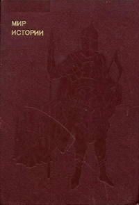 Эврика. Мир истории: Русские земли в XIII-XV веках — обложка книги.