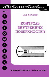 Библиотека по автоматике, вып. 550. Контроль внутренних поверхностей — обложка книги.