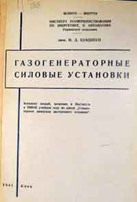 Газогенераторные силовые установки — обложка книги.