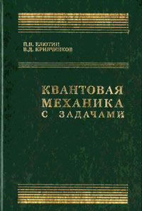 Квантовая механика (с задачами) — обложка книги.