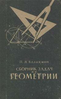 Сборник задач по геометрии для 6-8 классов. Пособие для учителей — обложка книги.