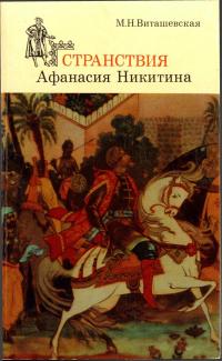 Замечательные географы и путешественники. Странствия Афанасия Никитина — обложка книги.