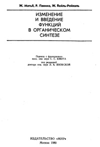 Изменение и введение функций в органическом синтезе — обложка книги.