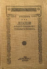 Лекции о работе главных пищеварительных желез — обложка книги.