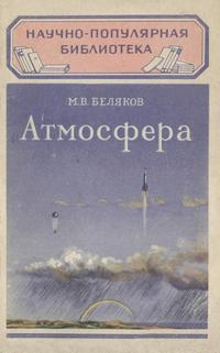 Научно-популярная библиотека, вып. 78. Атмосфера — обложка книги.