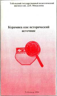 Керамика как исторический источник — обложка книги.