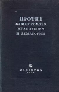 Против фашистского мракобесия и демагогии — обложка книги.