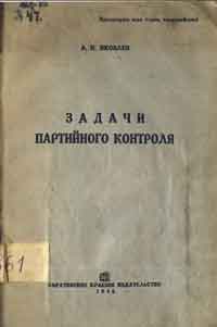 Задачи партийного контроля — обложка книги.