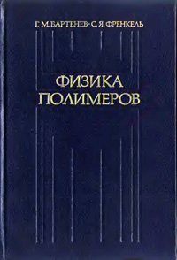 Физика полимеров — обложка книги.