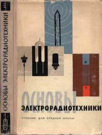 Основы электрорадиотехники — обложка книги.