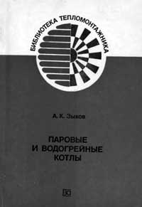 Библиотека тепломонтажника. Паровые и водогрейные котлы. Справочное пособие — обложка книги.