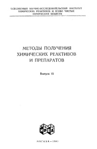 Химические реактивы и препараты. Выпуск 15 — обложка книги.