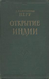 Открытие Индии — обложка книги.