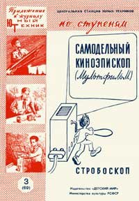 Юный техник для умелых рук. №3/1960. Самодельный киноэпископ. Выпуск второй — обложка журнала.