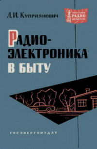 Массовая радиобиблиотека. Вып. 491. Радиоэлектроника в быту — обложка книги.