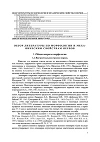 Обзор литературы по морфологии и механическим свойствам нервов — обложка книги.