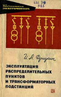 Библиотека электромонтера, выпуск 207. Эксплуатация распределительных пунктов и трансформаторных подстанций — обложка книги.