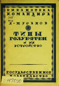 Типы голубятен и их устройство — обложка книги.