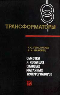 Трансформаторы, выпуск 19. Обмотки и изоляция силовых масляных трансформаторов — обложка книги.