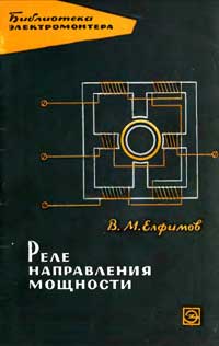 Библиотека электромонтера, выпуск 189. Реле направления мощности — обложка книги.