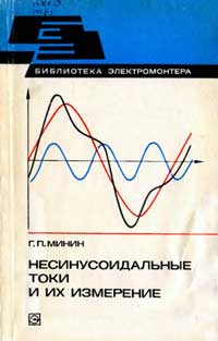 Библиотека электромонтера, выпуск 496. Несинусоидальные токи и их измерение — обложка книги.