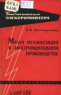 Библиотека электромонтера, выпуск 116. Малая механизация в электромонтажном производстве — обложка книги.