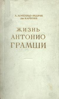 Жизнь Антонио Грамши — обложка книги.