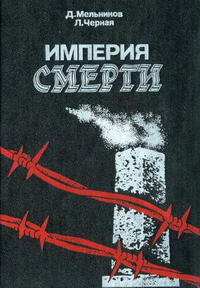 Империя смерти: Аппарат насилия в нацистской Германии. 1933-1945 — обложка книги.