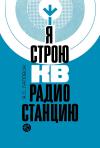 Кликабельно... Я строю КВ радиостанцию — обложка книги.
