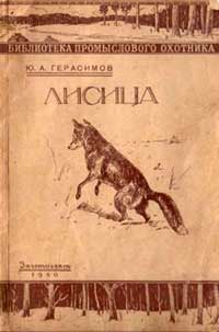 Лисица — обложка книги.