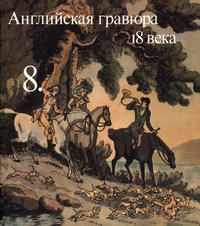 Английская гравюра 18 века — обложка книги.