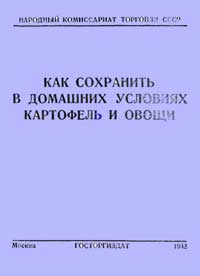 Как сохранить в домашних условиях картофель и овощи — обложка книги.