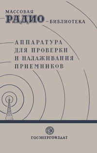 Массовая радиобиблиотека. Вып. 11. Аппаратура для проверки и налаживания приемников — обложка книги.