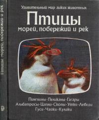 Удивительный мир диких животных. Птицы морей, побережий и рек — обложка книги.