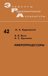 Элементы радиоэлектронной аппаратуры. Вып. 42. Микропроцессоры — обложка книги.