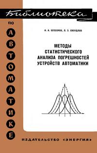 Библиотека по автоматике, вып. 512. Методы статистического анализа погрешностей устройства автоматики — обложка книги.