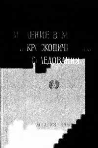 Введение в методы микроскопического исследования — обложка книги.