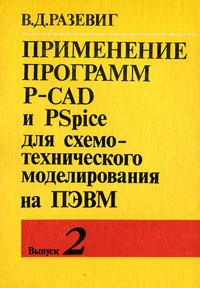 Применение программ P-CAD и PSpise для схемотехнического моделирования на ПЭВМ. Выпуск 2. Модели компонентов аналоговых устройств — обложка книги.