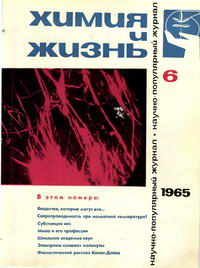 Химия и жизнь №06/1965 — обложка журнала.