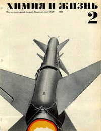Химия и жизнь №02/1969 — обложка журнала.