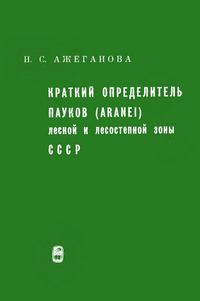 Краткий определитель пауков (Aranei) лесной и лесостепной зоны СССР — обложка книги.