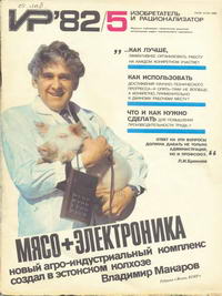 Изобретатель и рационализатор №05/1982 — обложка журнала.