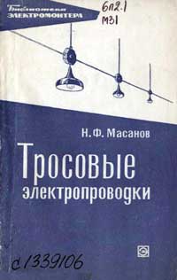 Библиотека электромонтера, выпуск 247. Тросовые электропроводки — обложка книги.