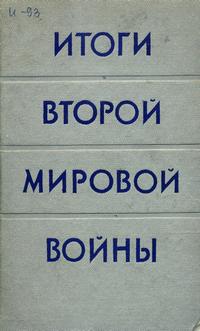 Итоги Второй мировой войны — обложка книги.