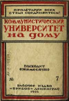 Коммунистический университет на дому, №7/1925 — обложка книги.